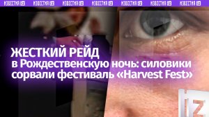 «Чертов ОМОН!»: силовики сорвали хардкорный фестиваль «Harvest Fest» в Рождественскую ночь