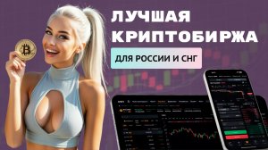 ЛУЧШАЯ КРИПТОБИРЖА ДЛЯ РОССИЯН 2026