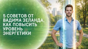 5 советов от Вадима Зеланда, как повысить уровень энергетики