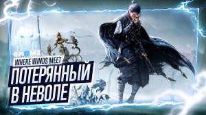 ПОЛНОЕ ПОГРУЖЕНИЕ ➤ Where Winds Meet Прохождение | Начало | Геймплей | Релиз | УСЯ | НОВЫЙ ГЕРОЙ