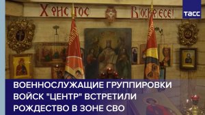 Военнослужащие группировки войск "Центр" встретили Рождество в зоне СВО