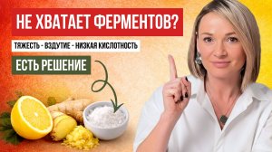 НИЗКАЯ КИСЛОТНОСТЬ? ВЗДУТИЕ, ИЗЖОГА, ОТЕКИ — ПРОСТОЙ РЕЦЕПТ, КОТОРЫЙ РАБОТАЕТ
