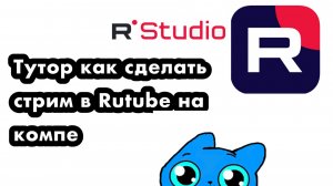 Тутор как сделать стрим на компьютере в рутубе