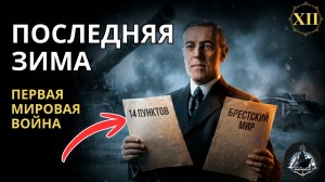 Вундерваффе ПМВ Капоретто, Камбре, Брест и 14 пунктов. Великая война ч.12