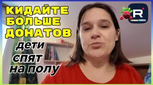 Бровченко _Кидайте больше донатов, а дети спят на полу _Обзор _Семья Бровченко _Колесниковы _