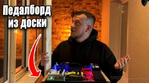 ПЕДАЛБОРД СВОИМИ РУКАМИ - ЧАСТЬ 1: ДОСКА ИЗ ДОСКИ