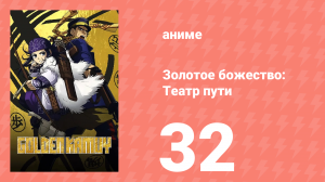 Золотое божество: Театр пути 32 серия (аниме-сериал, 2018)
