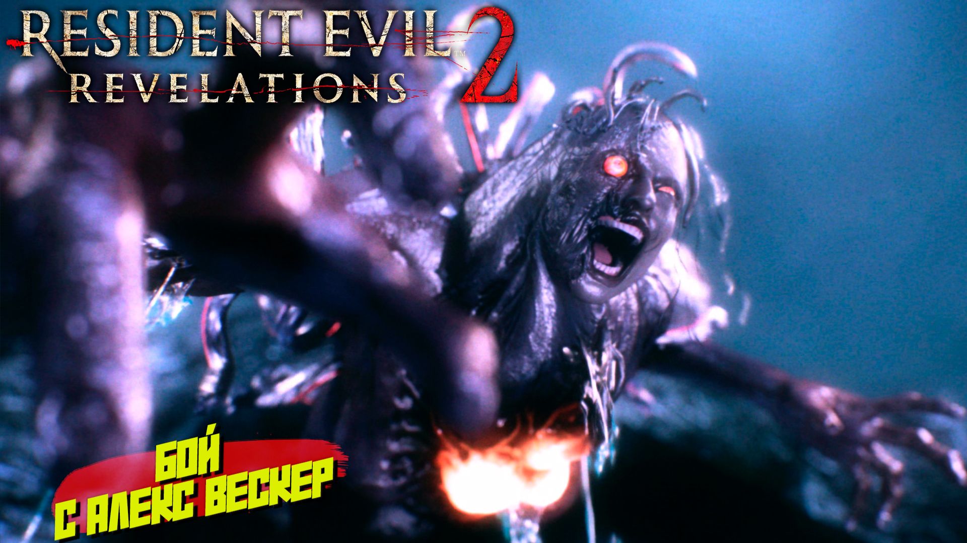 БОЙ С АЛЕКС ВЕСКЕР ➤ Resident Evil Revelations 2 #12