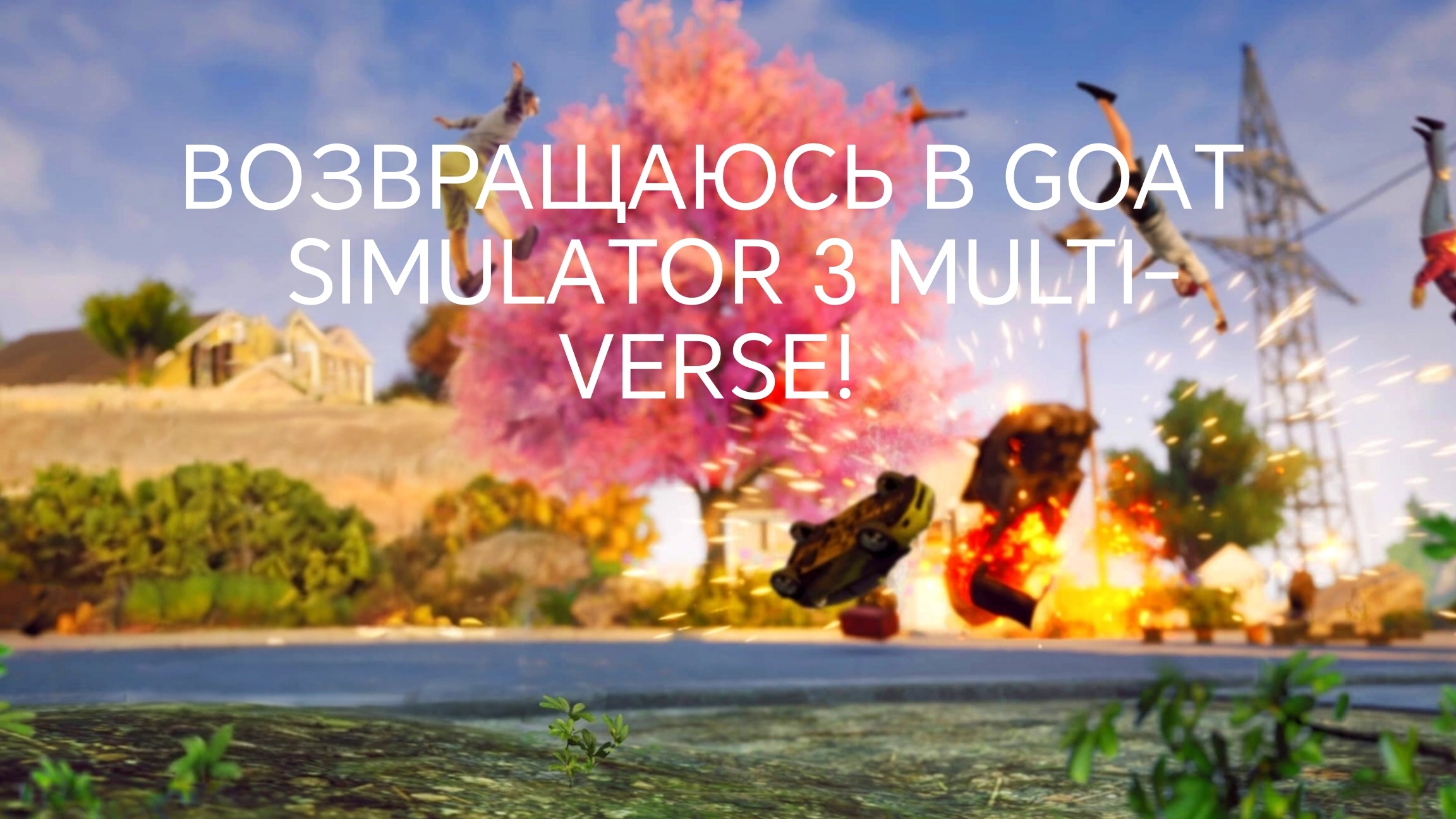 ВОЗВРАЩАЮСЬ В GOAT SIMULATOR! | Виктор Ен От | Goat Simulator 3 multiverse смотреть онлайн
