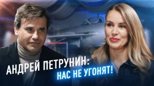 Андрей Петрунин: нас не угонят /// «ОКРЫЛЁННЫЕ»