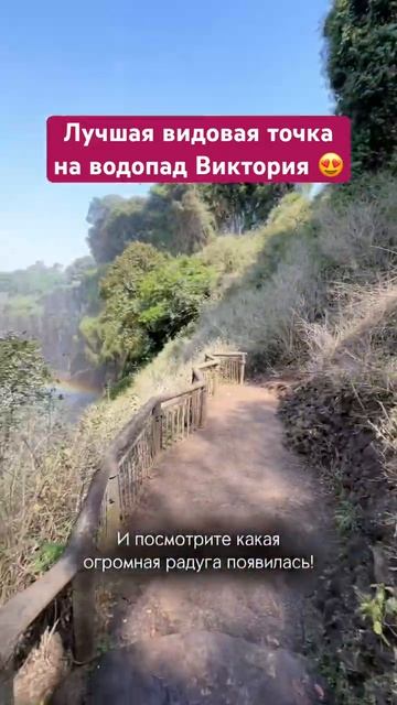 Именно с этой точки открывается лучший вид на водопад Виктория в Африке!Про трип без гидов в профиле смотреть онлайн