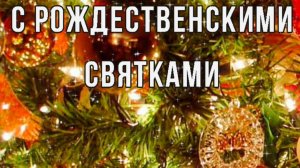 ВРЕМЯ СВЯТОК НАСТУПИЛО! С ПРАЗДНИКОМ🙏💕