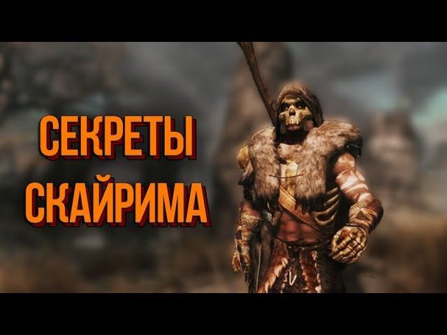 Skyrim Забавные Истории из Скайрима и Секреты Местных Жителей смотреть онлайн
