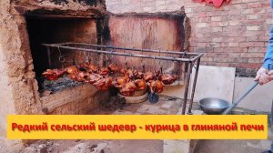 Китай. Редкий сельский шедевр - курица в глиняной печи