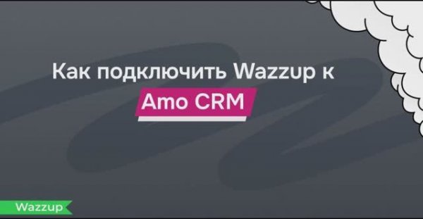 Как подключить Wazzup к amoCRM