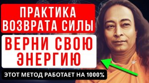 КАК УСТРАНИТЬ 5 КАНАЛОВ ПОТЕРИ ЭНЕРГИИ И ВОЗРОДИТЬ ВНУТРЕННЮЮ СИЛУ - ЙОГАНАНДА | ГРАНИ ПОДСОЗНАНИЯ