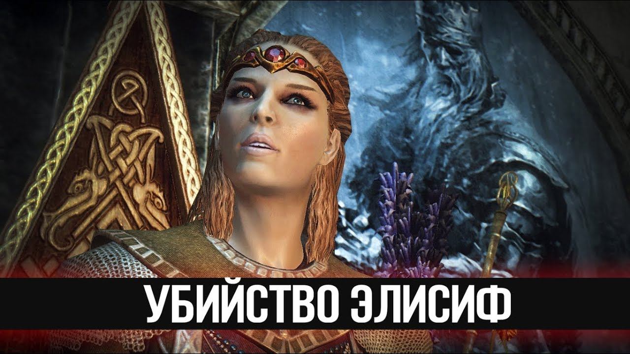 Skyrim Секретный квест Боэтии - Убийство Ярла Элисиф смотреть онлайн