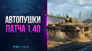 АВТОПУШКИ ПАТЧА 1.40 | Vz. 68-2 Britva и RDT-62 Řezačka