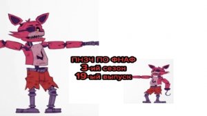 🤣ПНЗЧ ПО ФНАФ 3-ий сезон 19-ый Выпуск "СЛОН ИЗ МХА"🤣