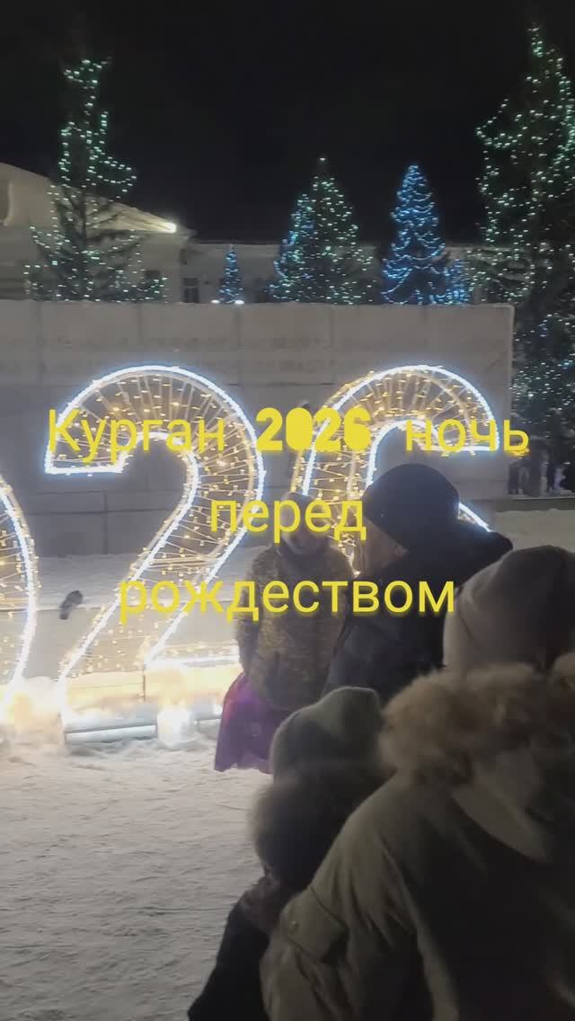 Курган 2026 ночь перед рождеством#shorts