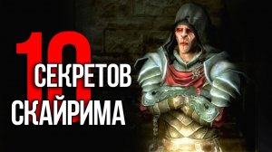 Skyrim - 10 Секретов и Интересных Моментов Игры