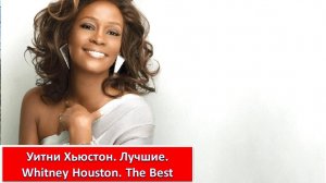 Уитни Хьюстон. Лучшие. Whitney Houston. The Best