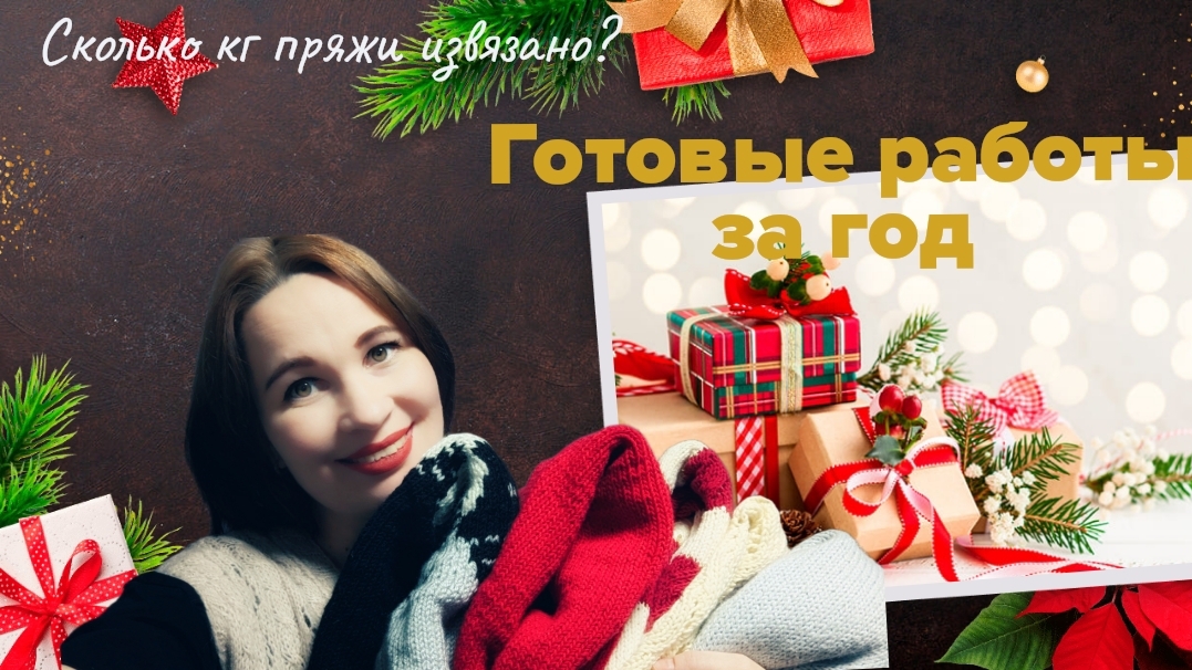 Все мои готовые работы за 2025-ый. Плечевые изделия, игрушки, аксессуары. Сколько кг пряжи извязано? смотреть онлайн