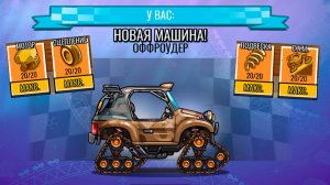 ОФФРОУДЕР в ГАРАЖЕ босс и КОМАНДНОЕ СОРЕВНОВАНИЕ - ХИЛЛ КЛИМБ 2 прохождение прокачка машинки