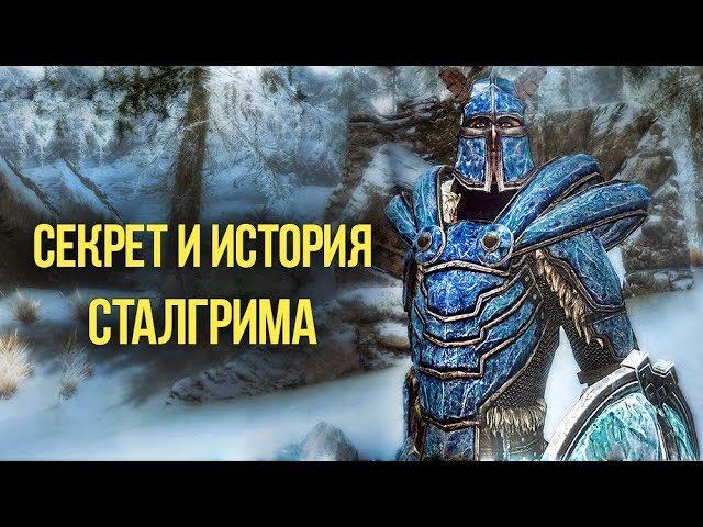 Skyrim Секрет Сталгрима и его Полная История смотреть онлайн