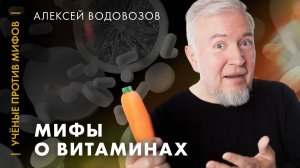 Водовозов: Витамины нужны не всем. Ученые против мифов: классика [7-1]