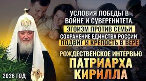 Условия победы в войне и суверенитета. Эгоизм против семьи / Рождественское интервью Патриарха