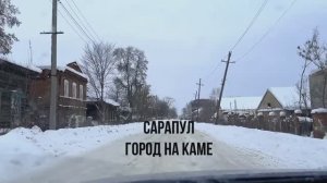 Сарапул на Каме