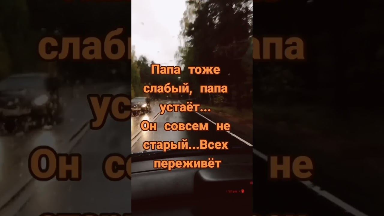 папа тоже плачет папа устает