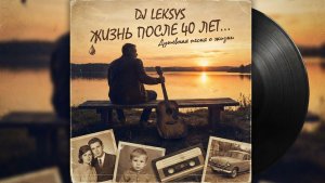 Песня о жизни до и после...ЖИЗНЬ ПОСЛЕ 40 ЛЕТ: А так ли это на самом деле? Душевная