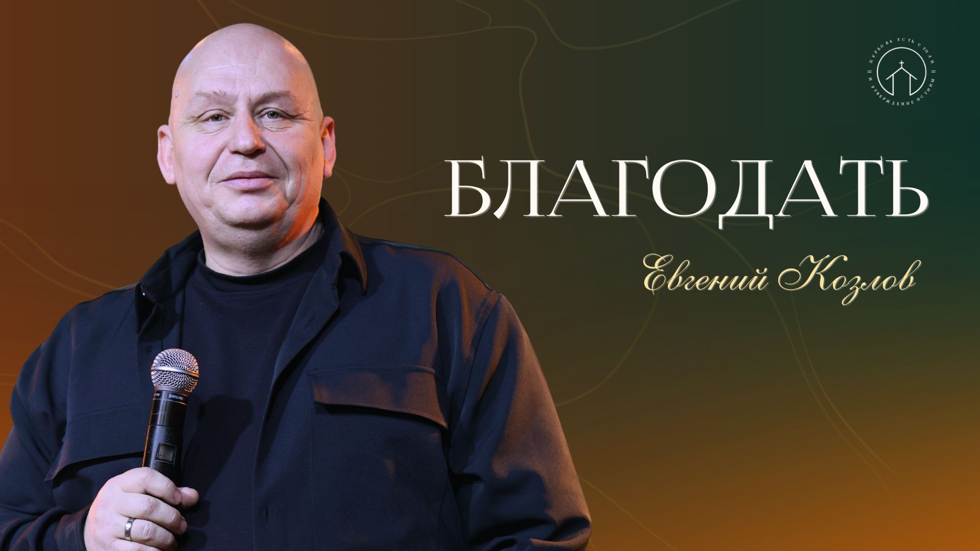 проповедь 04.01.26 