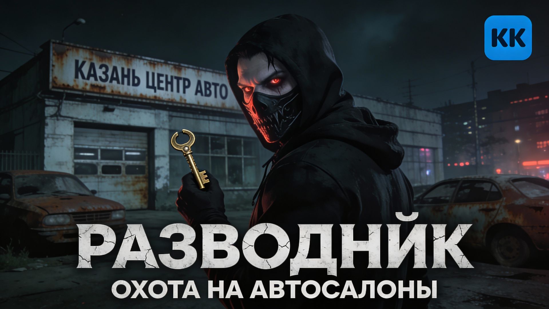 Разводник vs Казань Центр Авто отзывы и вампирский обман на Белинского 21Б/2 разоблачён суд разводом
