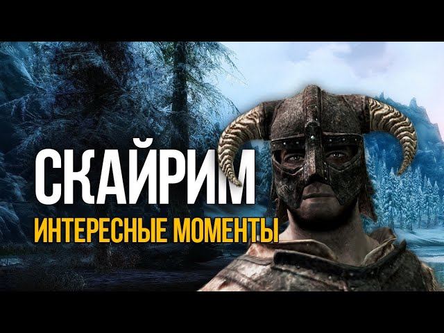 Skyrim Интересные Моменты и Хитрости Игры! смотреть онлайн
