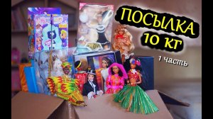 ПОСЫЛКА с РЕДКИМИ КУКЛАМИ БАРБИ 90-х / HAIRDORABLES / МОНСТЕР ХАЙ / ЭВЕР АФТЕР ХАЙ /ПРИНЦЕССЫ ДИСНЕЙ