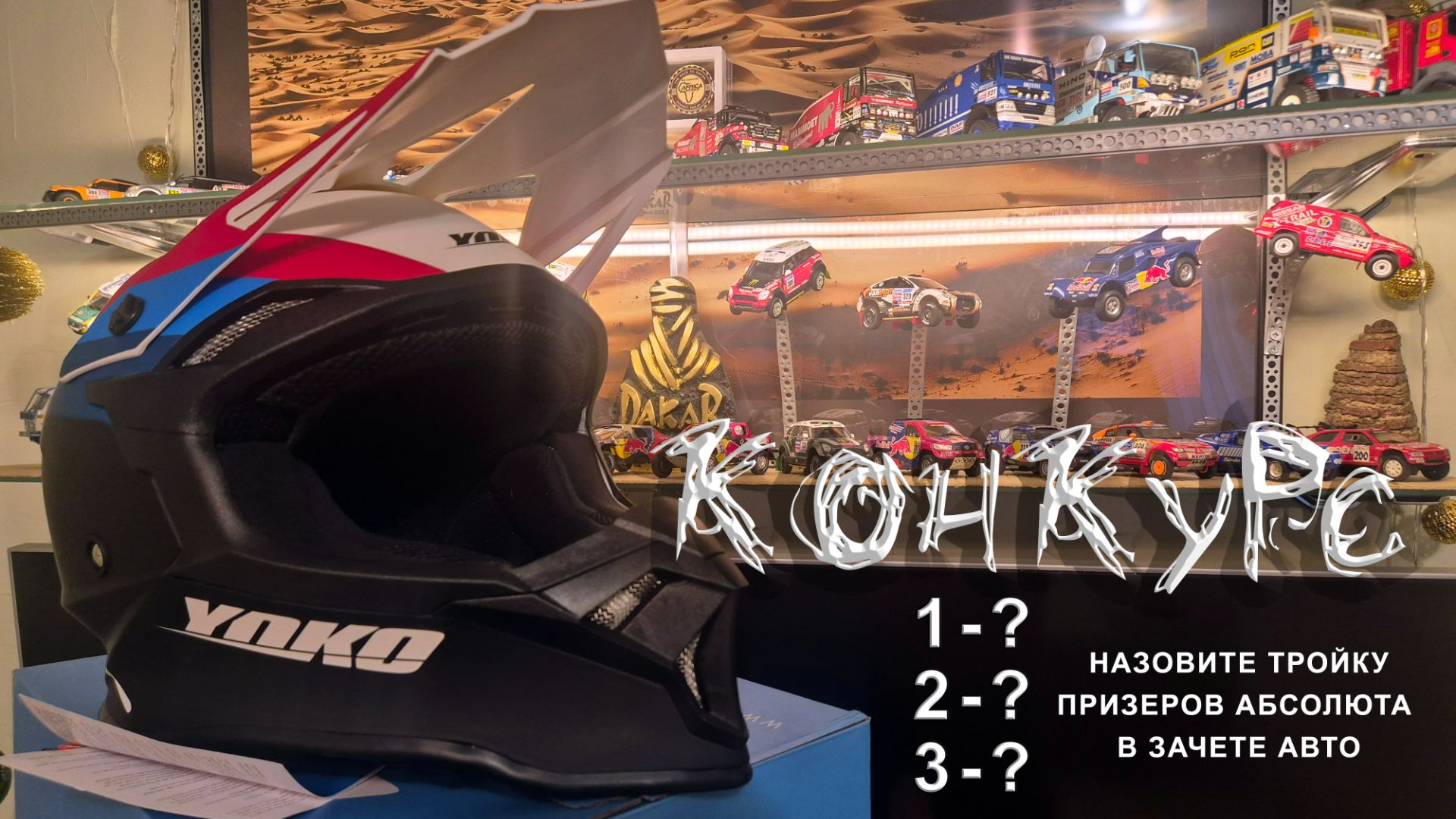 Конкурс DAKAR 2026. Назови призеров - получи шлем! смотреть онлайн