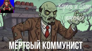 Мёртвый Коммунист - пародия на Король и Шут Мёртвый Анархист