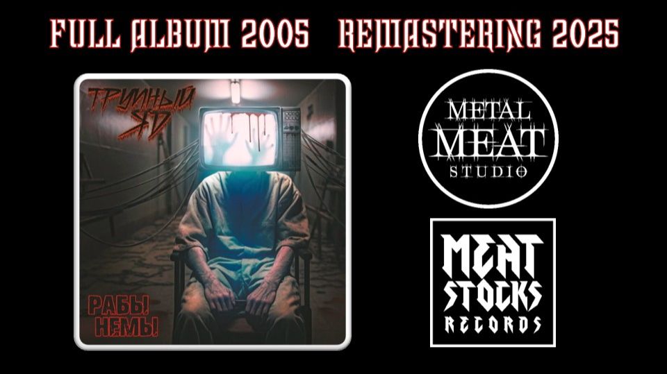 Трупный Яд - Рабы Немы (2005) (remastering 2025) (Thrash Metal)