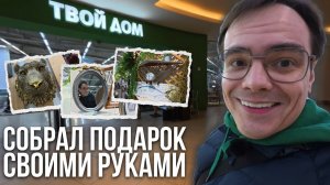 В поисках ИДЕАЛЬНОГО ПОДАРКА в магазине ТВОЙ ДОМ. Сколько потратил?