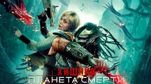 Хищник: Планета смерти (2025) | Predator: Badlands