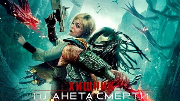 Хищник: Планета смерти (2025) | Predator: Badlands