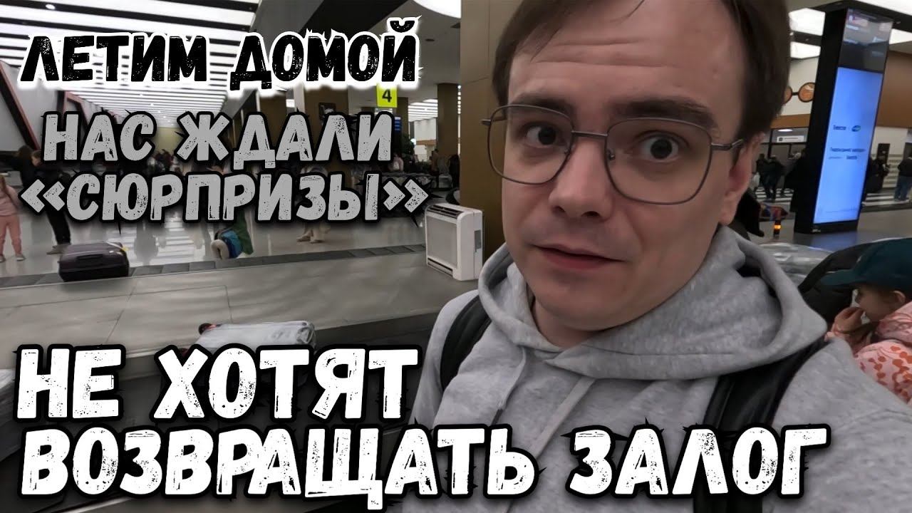 Не хотят возвращать залог, проблемы с багажом и как нас встретила еще Москва из Екатеринбурга. смотреть онлайн