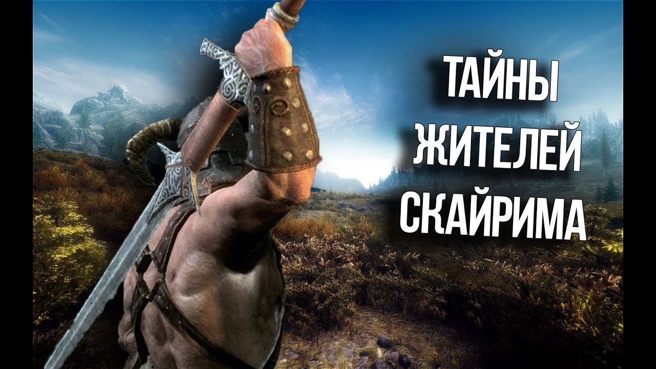 Skyrim Секреты и Тайны Жителей Скайрима смотреть онлайн