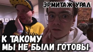 Пошли в Эрмитаж Урал, такого мы не ожидали увидеть в Екатеринбурге. Влог путешествуем по России