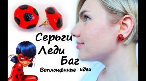 Как сделать СЕРЬГИ ЛЕДИ БАГ/Сережки/earrings Ladybug and Chat Noir Cat/Супер Кот/Нуар/костюм