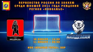 10.01.2026 Медведь – Академия