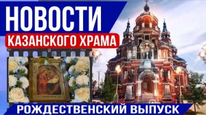 Рождественский выпуск "Новости Казанского храма"